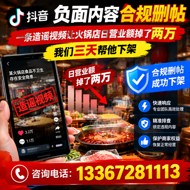 鹤岗抖音负面内容合规删帖：一条造谣视频让火锅店日营业额掉了两万，我们三天帮他下架
