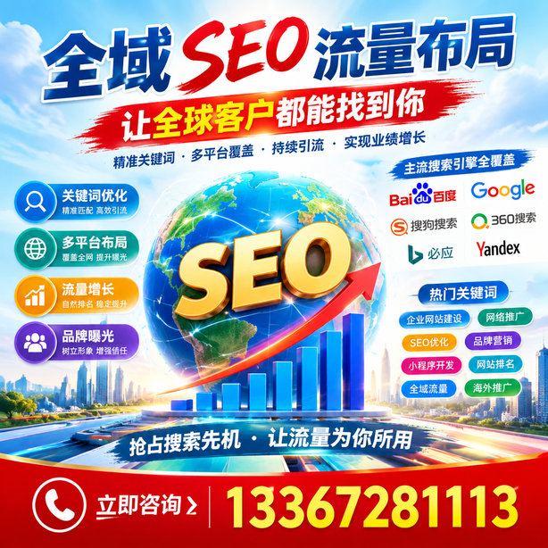 鹤岗全域SEO流量布局