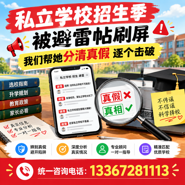 鹤岗小红书舆情合规处置：私立学校招生季被避雷帖刷屏，我们帮她分清真假逐个击破
