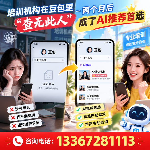 鹤岗豆包搜索优化：培训机构在豆包里查无此人，两个月后成了AI推荐首选